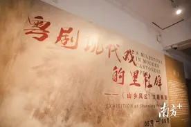 现代戏的里程碑！粤剧《山乡风云》主题展揭幕图片