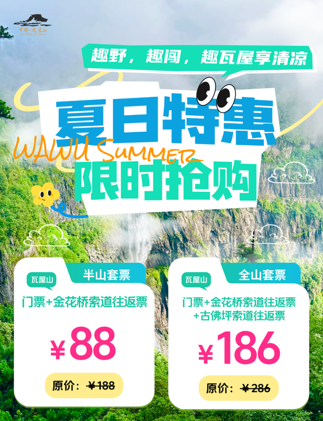 瓦屋山【夏日特惠套票】限时开抢啦！