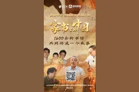 历时半年、跨越万里，1600封家书共同讲述“家国”故事图片