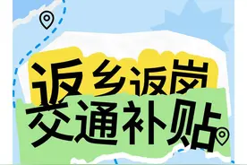 助力来宁务工人员返乡返岗  南京工会将发放交通费补贴图片