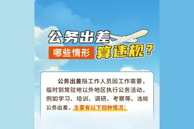 公务出差哪些情形算违规？图片