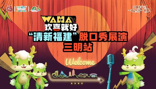 秋天的第一场脱口秀来了！三明文旅邀你看脱口秀啦！