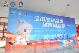 第一届全国陆地冰壶城市巡回赛江苏站落幕图片