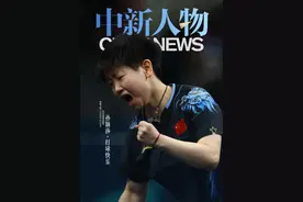中新人物｜孙颖莎，打球快乐！图片