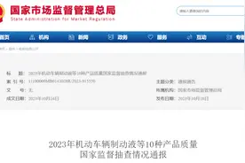 16批次机动车制动液不合格！图片
