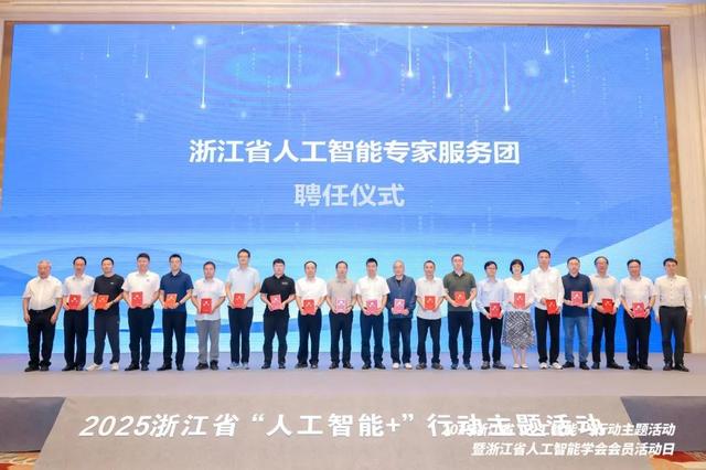 2025浙江省“人工智能+”行动主题活动在浙江国际影视中心成功举办