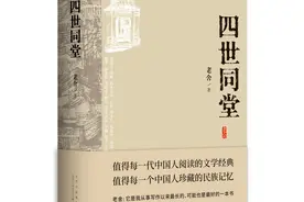 书荐丨《四世同堂》：老舍先生代表作之一，中国现代长篇小说经典名著，值得每一个中国人珍藏的民族记忆图片