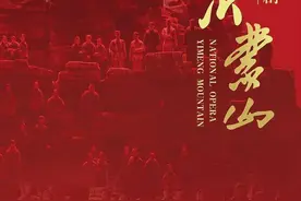 祝贺！民族歌剧《沂蒙山》再添一项殊荣图片
