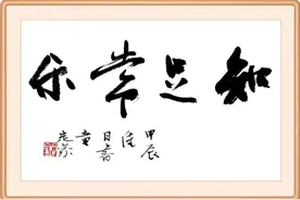 每日廉语 | 知足常乐图片