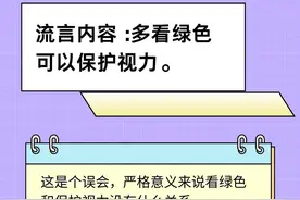 【网络辟谣】多看绿色可以保护视力图片