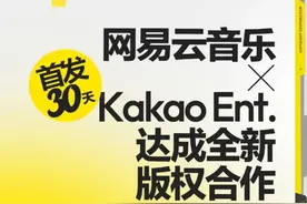 网易云音乐与Kakao娱乐深化合作  获新歌中国内地独家首发30天权益图片