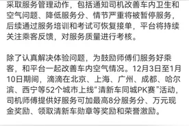 滴滴回应“越来越容易打到臭车”：可选1年内不坐该车图片