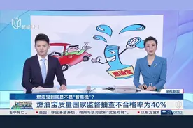 抽查不合格率达40% 燃油宝到底是不是“智商税”？图片