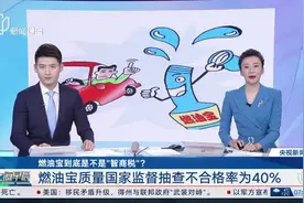 抽查不合格率达40% 燃油宝到底是不是“智商税”？图片