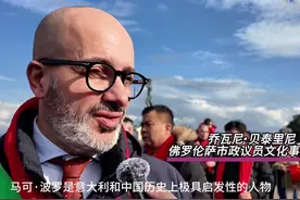 《我是马可》等纪录片亮相佛罗伦萨元宵庆典 获意政要好评图片