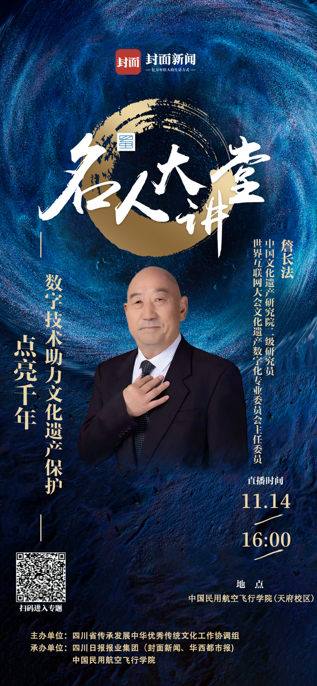 数字技术助力遗产新生 詹长法入川解码文化保护新路径｜名人大讲堂