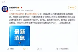天津本科线公布：476分图片
