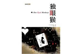 6本与《西游记》和“猿猴”有关的推理小说图片