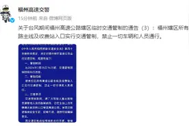 福州所有高速管制！禁止一切通行！图片