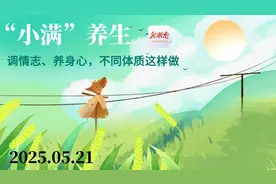 小满到！不同体质有不同养生调理方……图片