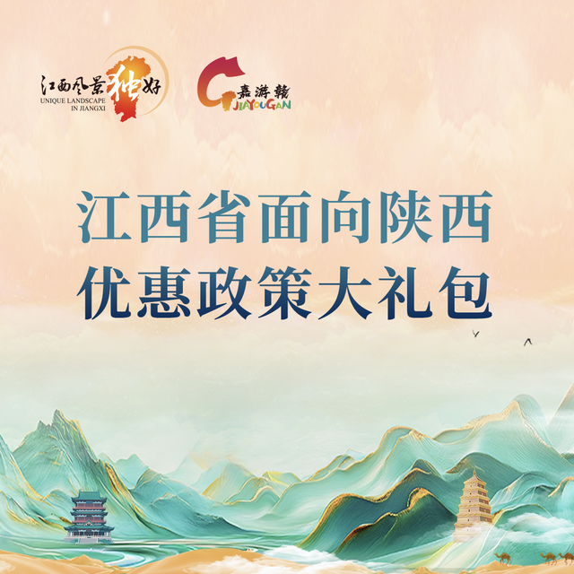 陕西朋友看过来,这里有份江西文旅大礼包等你签收!