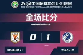 山东泰山U21队憾负大连人，下轮决战海港U21队图片