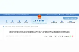 山东省青岛市即墨区市场监督管理局2024年第八期食品定性定量监督抽检结果通告图片