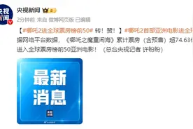 哪吒2进全球票房榜前50图片