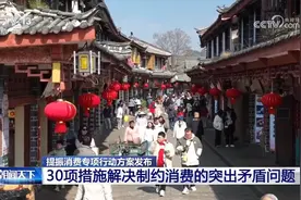 提振消费专项行动方案发布 30项措施解决制约消费的突出矛盾问题图片