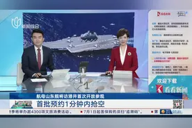 航母山东舰将访港并首次开放参观 首批预约1分钟内抢空