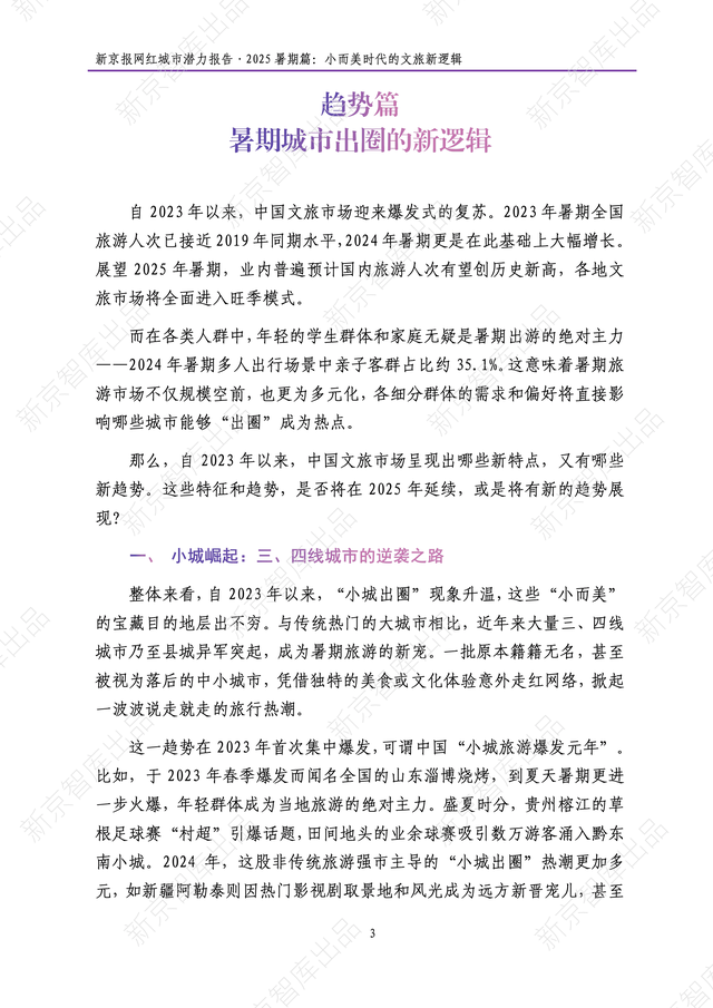 《新京报网红城市潜力报告·2025暑期篇》报告发布