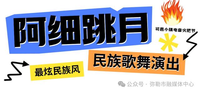 火把节！弥勒这些地方够嗨够好玩！约起~