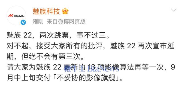 魅族就魅族22再度延期致歉：对不起接受批评，事不过三
