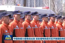中国救援力量集结出发 赶赴缅甸地震灾区开展国际救援图片