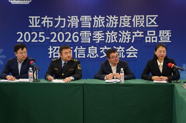 亚布力滑雪旅游度假区2025-2026雪季旅游产品暨招商信息交流会顺利举办