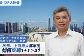 浙江省委副书记、杭州市委书记：我们态度非常明确，就是主动接轨和服务大上海图片