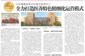 山东健康益寿光年逸乐医养中心荣获“最受欢迎医养结合养老机构”图片