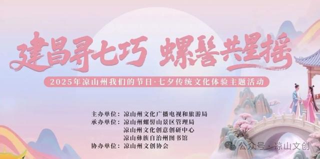 活动资讯丨七夕限定浪漫！建昌古城邀你寻七巧，螺髻山等你共星摇~