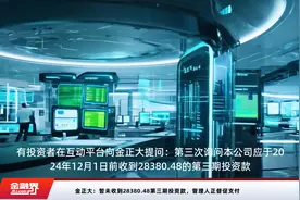 金正大：暂未收到28380.48第三期投资款，管理人正督促支付视频封面