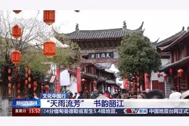 文化中国行丨丽江古城“天雨流芳” 一句劝学古训背后的文脉书韵图片