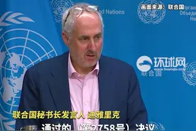 被问解放军位台岛周边演习，联合国秘书长发言人提到联大2758号决议：台湾是中国的一个省图片
