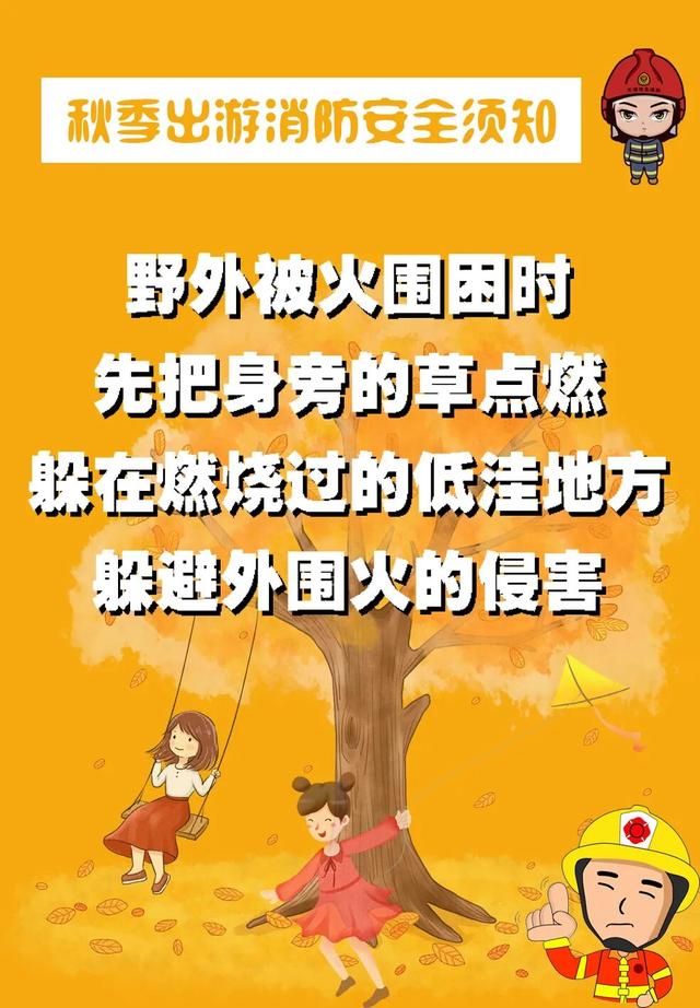 【旅游安全提示】秋游文明观景，森林防火先行！