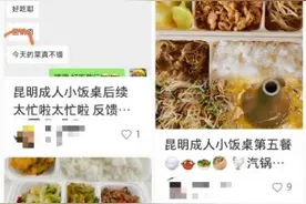 开屏观察｜昆明“成人小饭桌”线上走红！你会选择吗图片
