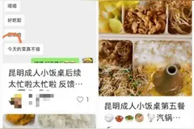 开屏观察｜昆明“成人小饭桌”线上走红！你会选择吗图片