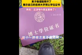 男子假借鞋带开了，展示自己的吉林大学博士学位证书图片