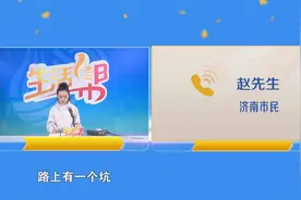 济南章丘：双山北路出现大坑 导致车辆爆胎 公路事业发展中心：走保险理赔流程解决问题图片