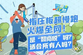 一图了然 | 指压板超慢跑火爆全网！是“智商税”吗？适合所有人吗？图片