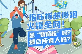 一图了然 | 指压板超慢跑火爆全网！是“智商税”吗？适合所有人吗？图片