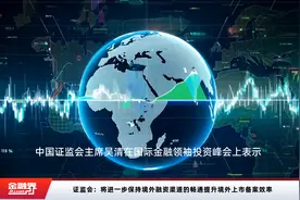证监会：将进一步保持境外融资渠道的畅通提升境外上市备案效率视频封面