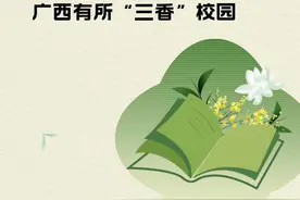 书香花香茶香：广西有所“三香”校园图片